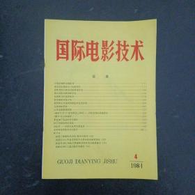 国际电影技术 杂志 1984年 第4期总字第29期