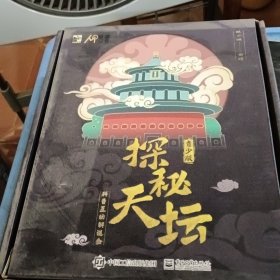 探秘天坛：科普互动解谜盒