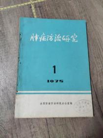 肿瘤防治研究  1975年第1～2期