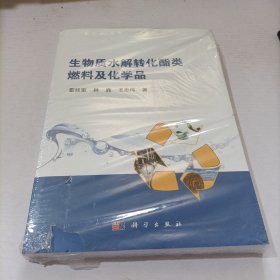 生物质水解转化酯类燃料及化学品