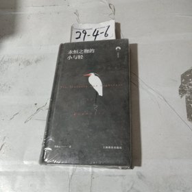 白鲸文丛第二辑——永恒之物的小与轻