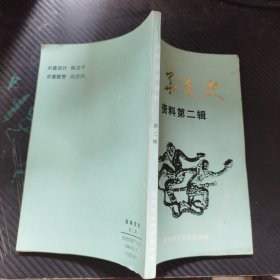 五华文史资料（第二辑）