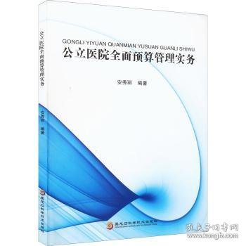 公立医院全面预算管理实务 安秀丽 9787571911225 黑龙江科学技术出版社有限公司