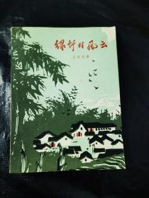 绿竹村风云 第一部 1966年二印