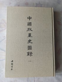 中国版画史图录（全五册）一版一印