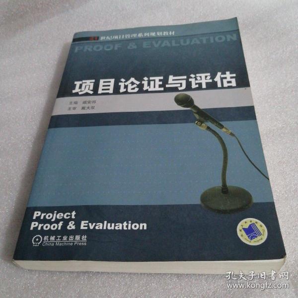 21世纪项目管理系列规划教材：项目论证与评估