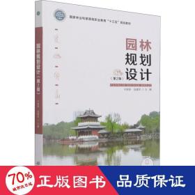 园林规划设计（第2版国家林业和草原局职业教育“十三五”规划教材)