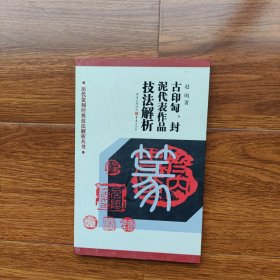 历代篆刻经典技法解析丛书：古印匋封泥代表作品技法解析