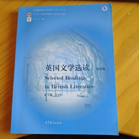 英国文学选读（第4版）/普通高等教育“十一五”国家级规划教材·国家级精品资源共享课立项课程配套教材