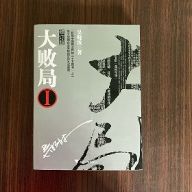 大败局1：修订版