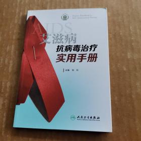 艾滋病抗病毒治疗实用手册