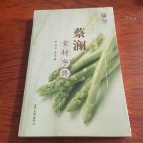 蔡澜食材字典