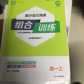 高中语文阅读组合训练高一上