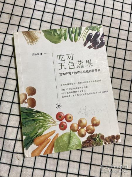 吃对五色蔬果：营养学博士教你认识植物营养素