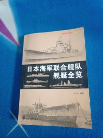 日本海军联合舰队舰艇全览