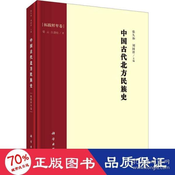 中国古代北方民族史·拓跋鲜卑卷