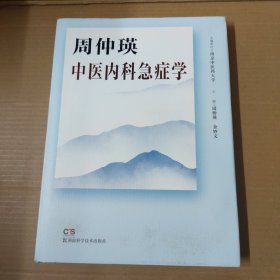 周仲瑛中医内科急症学 大16开 精装