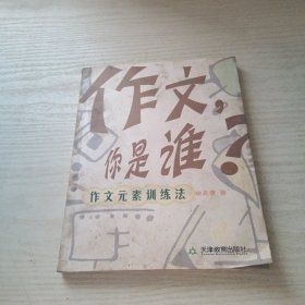 作文，你是谁？