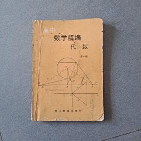 数学精编代数