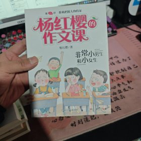 杨红樱的作文课 非常校园系列：非常小男生和小女生