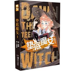 垫底魔女1 湖南美术出版社 编：唐糖绘：交响町 著 中国科幻,侦探小说