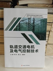 轨道交通电机及电气控制技术 主编邓勇, 蒋晶, 龚清林 9787577402888 西南交通大学出版社 2025-01-01