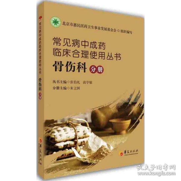 常见病中成药临床合理使用丛书：骨伤科分册