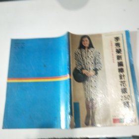 李秀榮新編棒針花樣250種