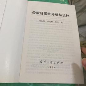 分数阶系统分析与设计