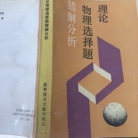 理論物理選擇題錯(cuò)解分析