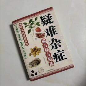 疑难杂症偏方秘方精选