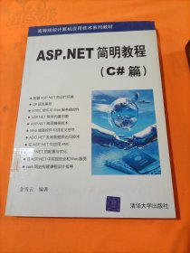 ASP.NET简明教程(C#篇高等院校计算机应用技术系列教材)