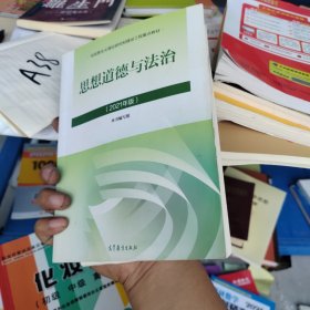 思想道德与法治2021大学高等教育出版社思想道德与法治辅导用书思想道德修养与法律基础2021年版