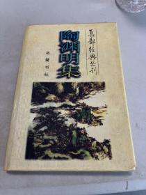 集部經(jīng)典叢刊——陶淵明集