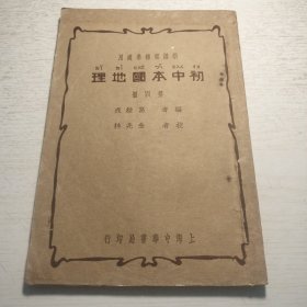 《初中本国地理》第四册