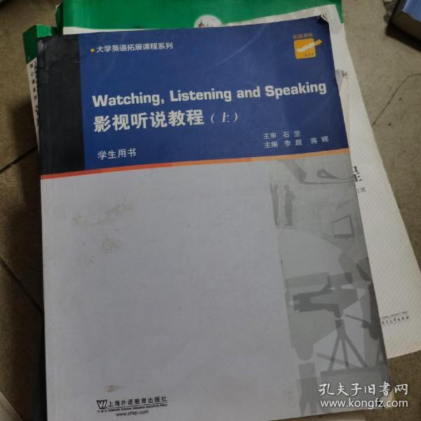 大学英语拓展课程系列：影视听说教程（上册 学生用书）