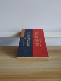 传统佛教与中国近代化：百年文化冲撞与交流