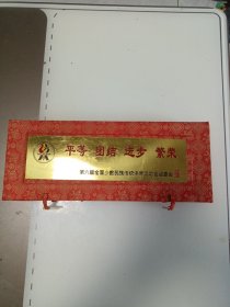 1999年；第六届全国少数民族传统体育运动会组委会赠(平等团结进步繁荣)56民族