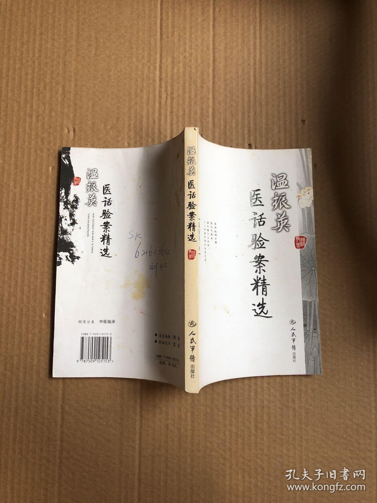 温振英医话验案精选（温振英签赠本）