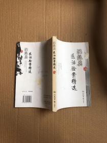 温振英医话验案精选（温振英签赠本）