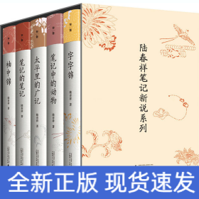 陸春祥筆記新說系列(全5冊)