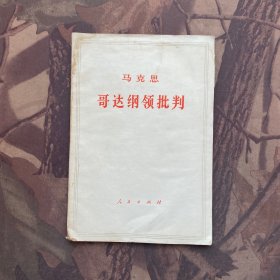 马克思 哥达纲领批判