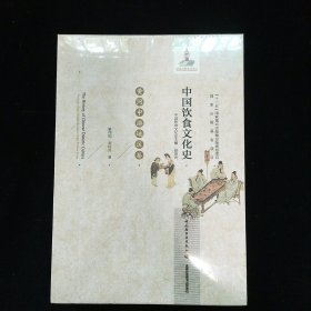 中国饮食文化史：黄河中游地区卷（精）