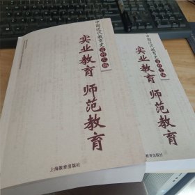 中国近代教育史资料汇编：实业教育师范教育