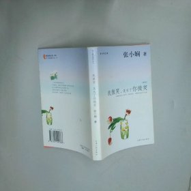 我微笑是为了你微笑新版  张小娴 天津人民出版社