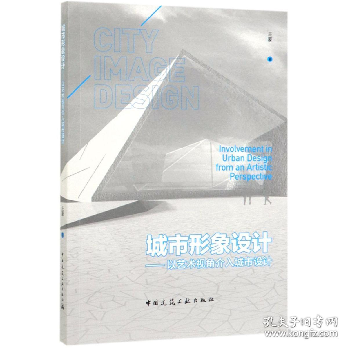 城市形象设计--以艺术视角介入城市设计 普通图书/工程技术 王豪 中国建筑工业 9787139061