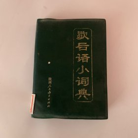 歇后语小词典