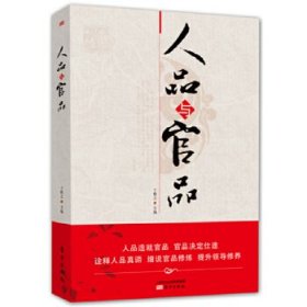 人品与官品（诠释人品真谛，细说官品修炼，提升领导修养）于憧之　编9787506052931