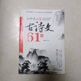 初中生必背古诗文61篇