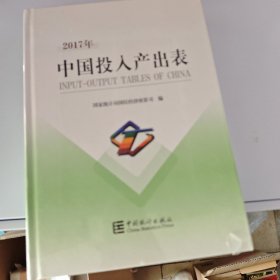 2017年中国投入产出表（附光盘）